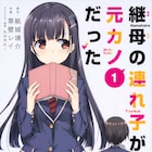別れたばかりのカップルが、今日から家族に「継母の連れ子が元カノだった」1巻