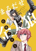 「まるだせ金太狼」