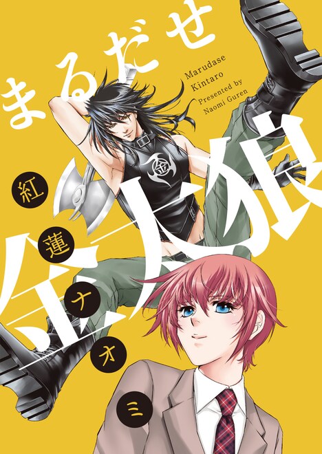 「まるだせ金太狼」