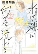 「水は海に向かって流れる」2巻