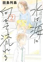 「水は海に向かって流れる」2巻