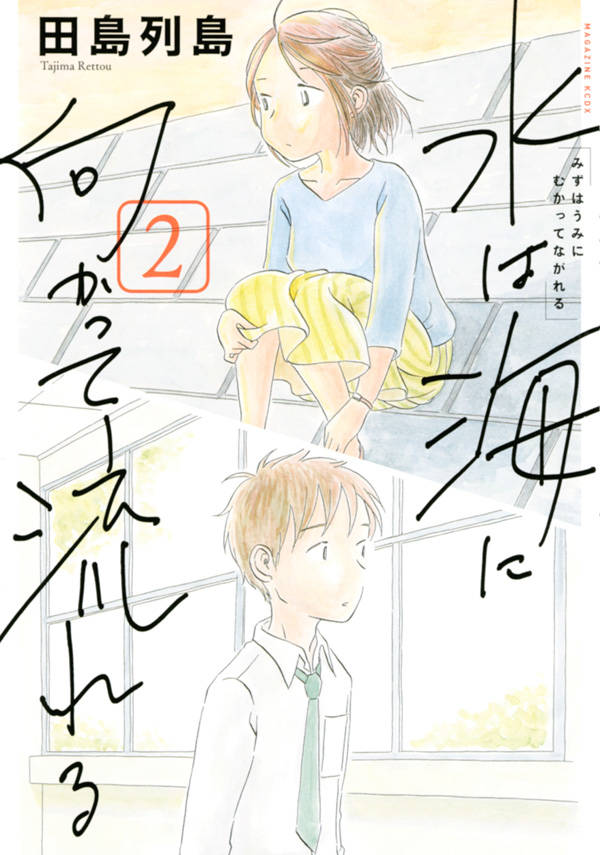 「水は海に向かって流れる」2巻
