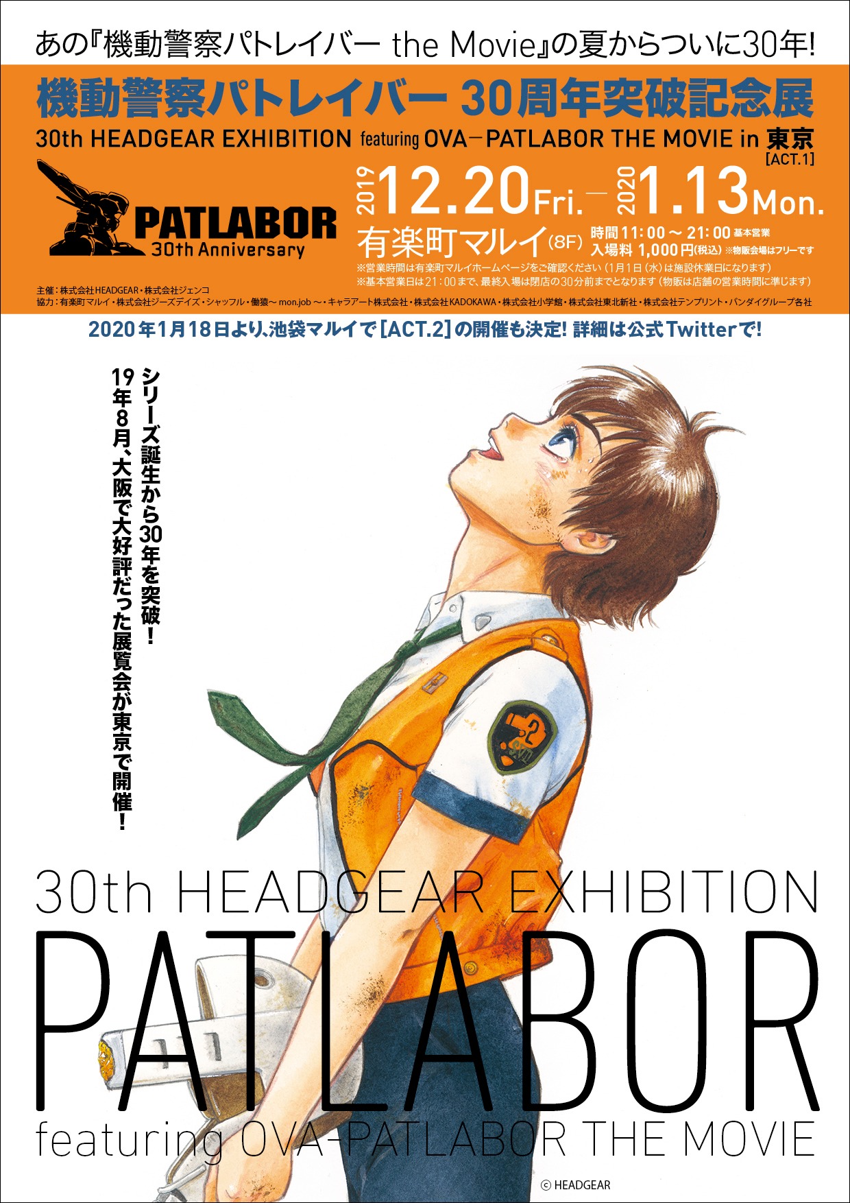 「機動警察パトレイバー30周年突破記念展～30th HEADGEAR EXHIBITION featuring EARLY DAYS─PATLABOR THE MOVIE～in 東京」ビジュアル