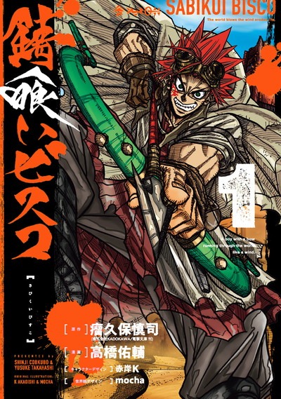 「錆喰いビスコ」1巻