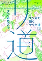 「マンガ サ道～マンガで読むサウナ道～」3巻