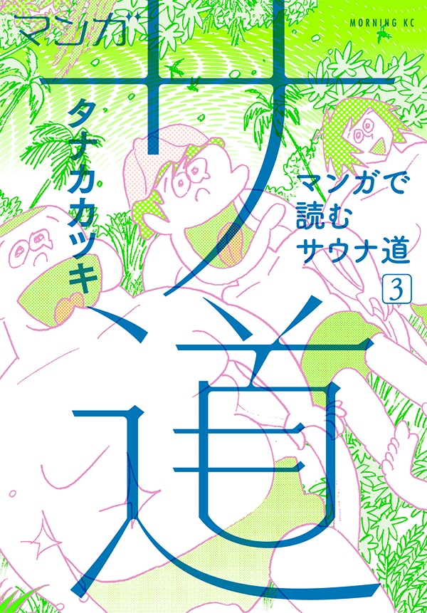 「マンガ サ道～マンガで読むサウナ道～」3巻