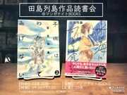 「田島列島読書会＠マンガナイトBOOKS」告知画像