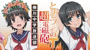 「とあるラジオの超電磁砲T～柵川中学放送部～」のバナー。