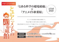 アニメイト秋葉原本館、別館で行われる「とある科学の超電磁砲」のコラボイベント。