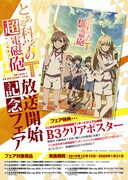 「とある科学の超電磁砲T」のキービジュアルを使用したB3クリアポスタープレゼントフェアの紹介画像。