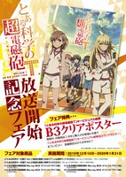「とある科学の超電磁砲T」のキービジュアルを使用したB3クリアポスタープレゼントフェアの紹介画像。