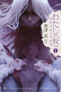 「わたし（仮）」1巻