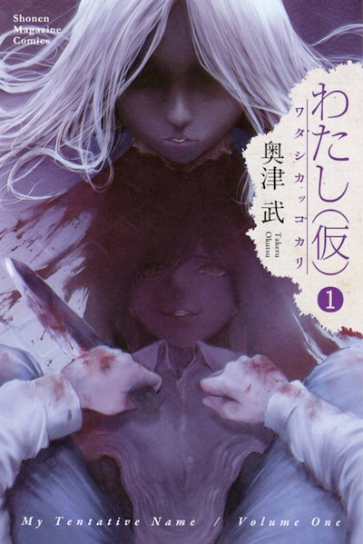 「わたし（仮）」1巻