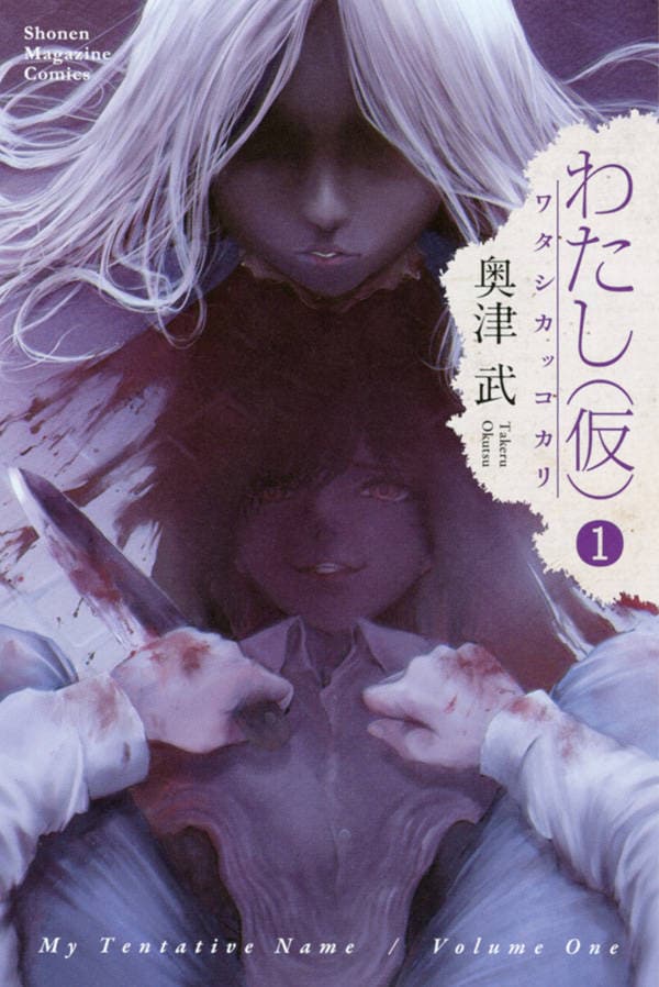 「わたし（仮）」1巻