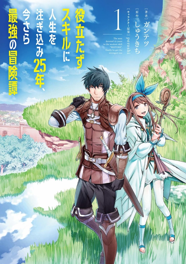 「役立たずスキルに人生を注ぎ込み25年、今さら最強の冒険譚」1巻