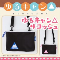 「ゆるキャン△ サコッシュ」