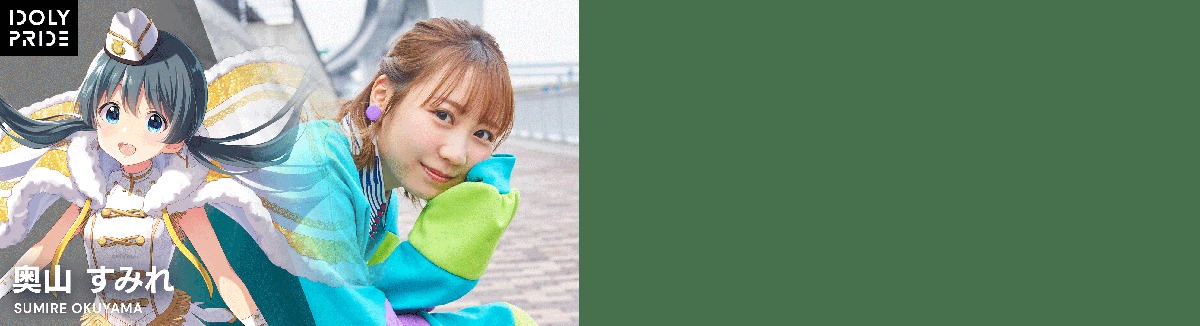 奥山すみれ（CV：夏川椎菜）