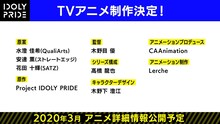 「IDOLY PRIDE」TVアニメ化の詳細。
