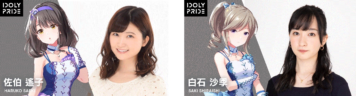 左から佐伯遙子（CV：佐々木奈緒）、白石沙季（CV：宮沢小春）。