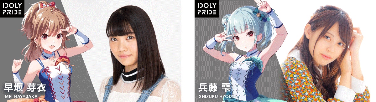 左から早坂芽衣（CV：日向もか）、兵藤雫（CV：首藤志奈）。