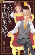 「あしなが王子様は失恋する」1巻