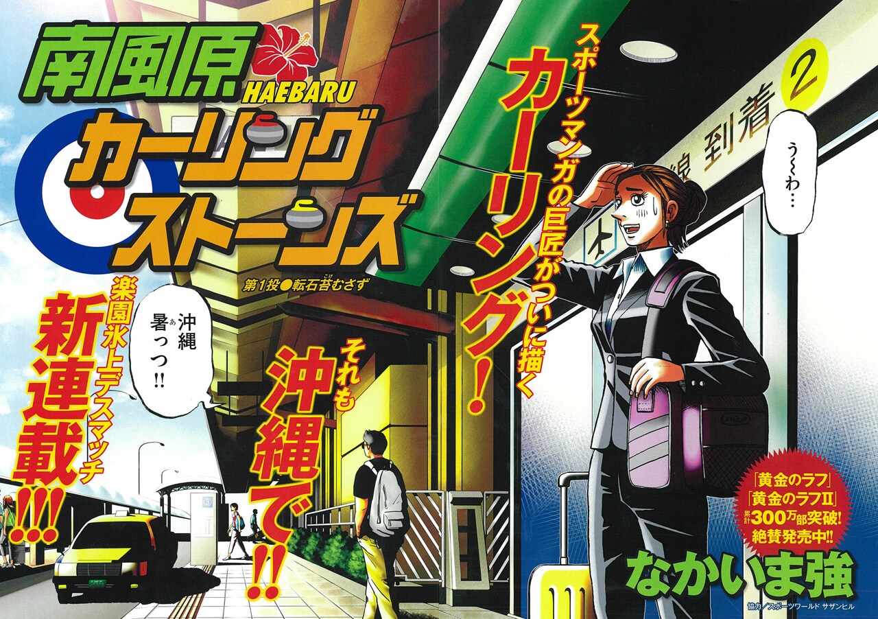 南風原カーリングストーンズ」扉ページ [画像ギャラリー 4/5