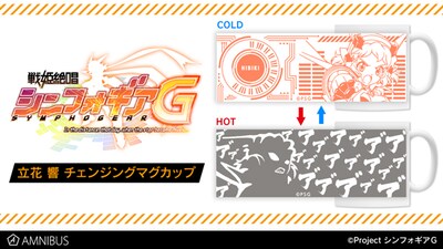 「立花 響 チェンジングマグカップ」