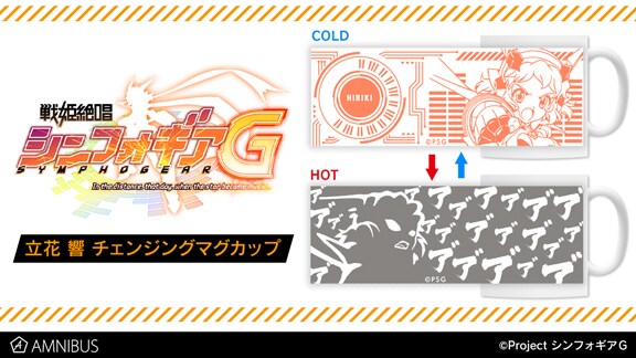 「立花 響 チェンジングマグカップ」