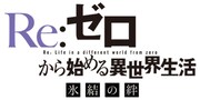 「Re:ゼロから始める異世界生活 氷結の絆」ロゴ