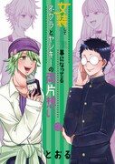 「女装してめんどくさい事になってるネクラとヤンキーの両片想い」3巻