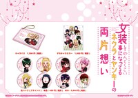 「女装してめんどくさい事になってるネクラとヤンキーの両片想い」グッズ