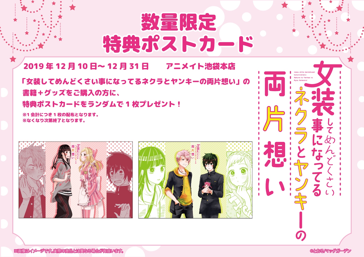 アニメイト池袋本店で、単行本とグッズの購入者にプレゼントされるポストカード。