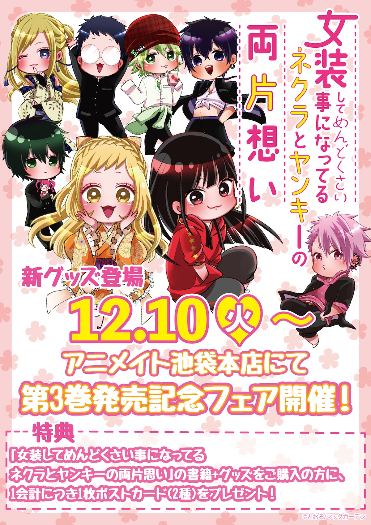 アニメイト池袋本店でのグッズ販売や、フェアについての告知ビジュアル。