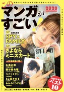 「このマンガがすごい!2020」(宝島社)