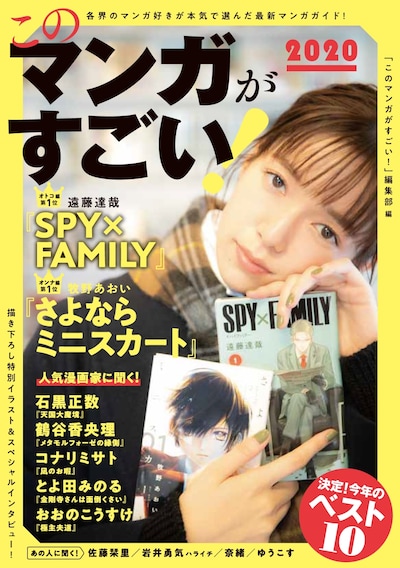 「このマンガがすごい！2020」（宝島社）