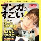 このマンガがすごい!今年の1位は「SPY×FAMILY」と「さよならミニスカート」
