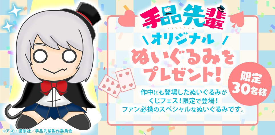「手品先輩くじ」プレミアムチャンスで当たるぬいぐるみ。