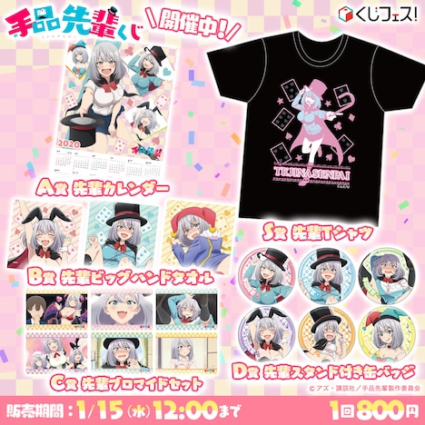 「手品先輩くじ」賞品一覧