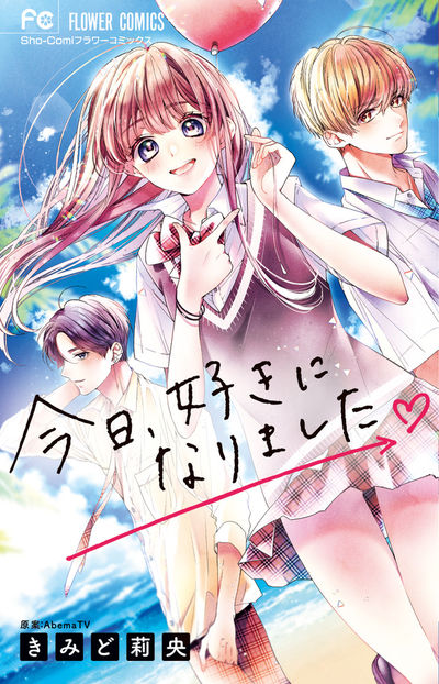 「今日、好きになりました。」