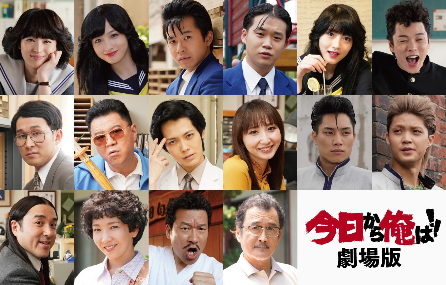 「今日から俺は!!劇場版」のキャスト。上段左から清野菜名、橋本環奈、仲野太賀、矢本悠馬、若月佑美、柾木玲弥。中段左からシソンヌじろう、シソンヌ長谷川、猪塚健太、愛原実花、鈴木伸之、磯村勇斗。下段左からムロツヨシ、瀬奈じゅん、佐藤二朗、吉田鋼太郎。