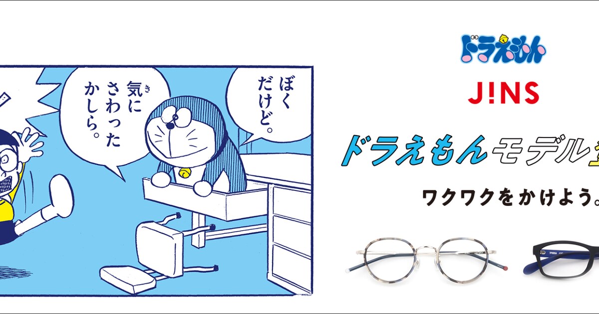 ドラえもん×JINSのコラボモデルが1月1日に登場、作品の世界観を細やか 