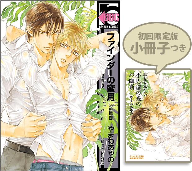 「ファインダーの蜜⽉」初回限定版の内容。