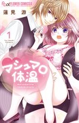 「マシュマロ体温」1巻