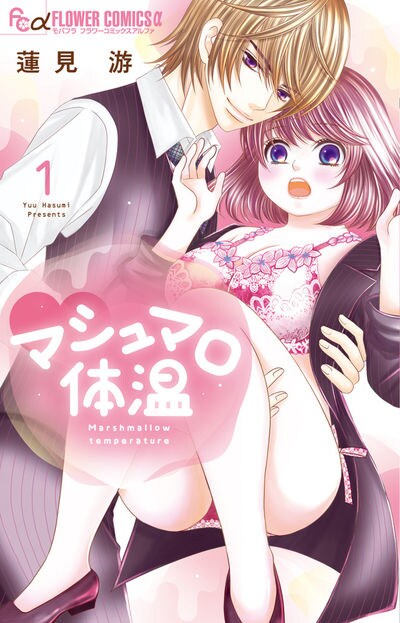 「マシュマロ体温」1巻