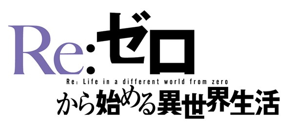 TVアニメ「Re:ゼロから始める異世界生活」ロゴ