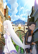 TVアニメ「Re:ゼロから始める異世界生活」第1期新編集版のビジュアル。