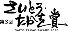 第3回さいとう・たかを賞のロゴ。