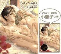 「ファインダーの蜜⽉」アニメイト限定版の内容。