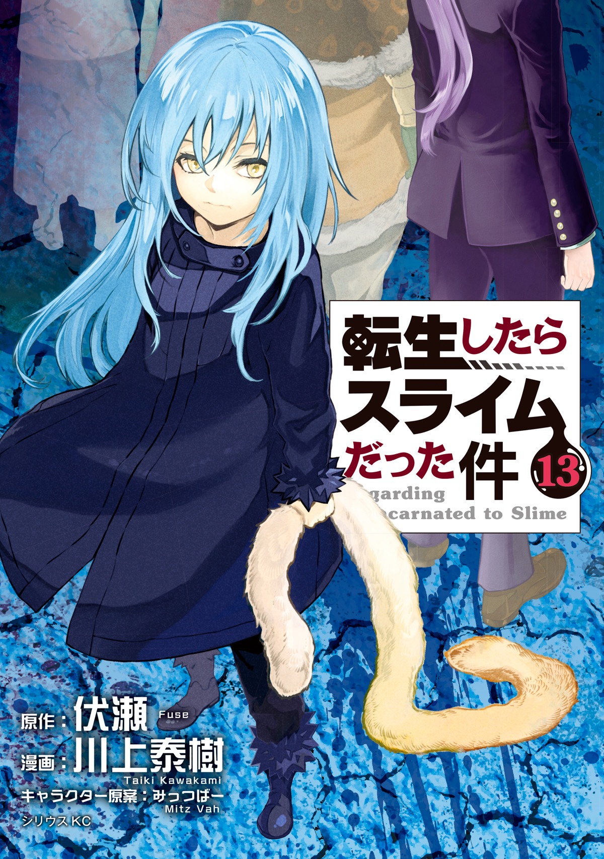 「転生したらスライムだった件」13巻
