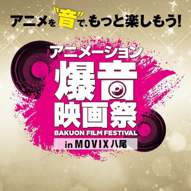 「アニメーション爆音映画祭 in MOVIX八尾」ビジュアル